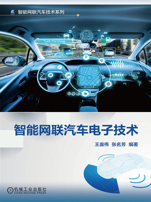 Title details for 智能网联汽车电子技术 by 王庞伟 张名芳 - Wait list